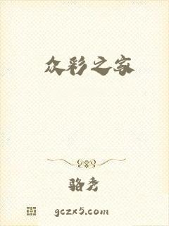 众彩之家