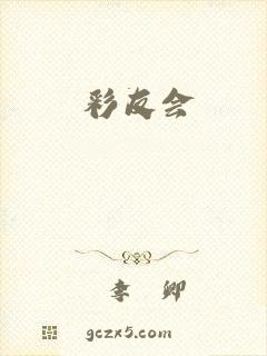 彩友会